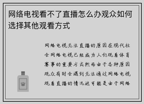 网络电视看不了直播怎么办观众如何选择其他观看方式