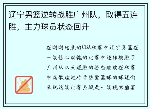 辽宁男篮逆转战胜广州队，取得五连胜，主力球员状态回升