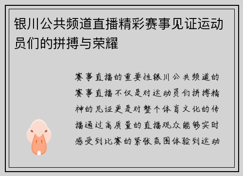 银川公共频道直播精彩赛事见证运动员们的拼搏与荣耀